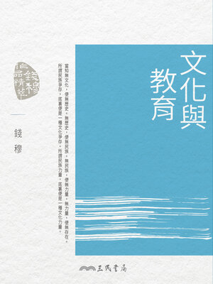 cover image of 文化與教育
